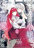 ＜死にたがり令嬢は吸血鬼に溺愛される（コミック）　１ (GAコミック)＞