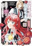 ＜悪役令嬢と悪役令息が、出逢って恋に落ちたなら　～名無しの精霊と契約して追い出された令嬢は、今日も令息と競い合っているようです～（コミック）　６ (GAコミック)＞