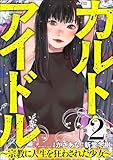 カルト・アイドル ～宗教に人生を狂わされた少女～ （2） (comic RiSky(リスキー))
