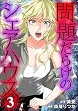 問題だらけのシェアハウス （3） (コミックNOAN)