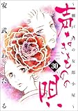 声なきものの唄～瀬戸内の女郎小屋～ （30） (ストーリーな女たち)
