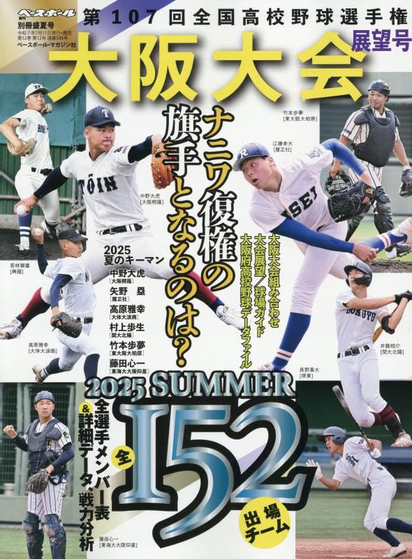 報知高校野球　1979年夏季号（夏の選手権大会地区予選展望号） 報知高校野球 2024年 07 月号 [雑誌] |本 | 通販 | Amazon