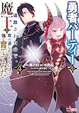 勇者パーティーを追放されたので、魔王を取り返しがつかないほど強く育ててみた（コミック） ： 4 (モンスターコミックス)