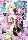 婚約解消を提案したら王太子様に溺愛されました ～お手をどうぞ、僕の君～（コミック） ： 4 (モンスターコミックスｆ)