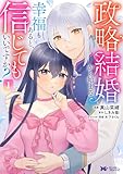 政略結婚から始まる幸福もあると、信じてもいいですか？（コミック） ： 1 (モンスターコミックスｆ)