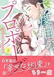 ＜二度目のプロポーズ～元カレ社長にほだされて～２ (マーマレードコミックス)＞