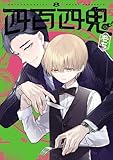 四百四鬼 8巻 (デジタル版Gファンタジーコミックス)