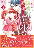 クールな御曹司は最愛のママとシークレットベビーを溺愛したい　2 (マーマレードコミックス)