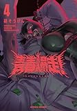 青春爆走！ ： 4 (アクションコミックス)