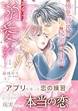 極上彼氏と秘密の甘恋～出会ってすぐに溺愛されています～ １ (マーマレードコミックス)