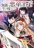 無能の悪童王子は生き残りたい～恋愛RPGの悪役モブに転生したけど、原作無視して最強を目指す～（コミック） ： 3 (モンスターコミックス)