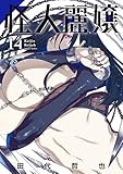 怪人麗嬢 14巻 (デジタル版ガンガンコミックスJOKER)