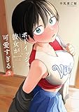 ボーイッシュ彼女が可愛すぎる 3巻 (デジタル版ガンガンコミックスpixiv)
