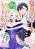 ポジティブ令嬢フローラの幸せな契約結婚（コミック） ： 4 (モンスターコミックスｆ)