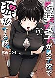 男装女子が男子校で猥談する話 1巻 (デジタル版ガンガンコミックスJOKER)