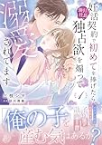＜妊活契約で初めてを捧げたら、強引社長の独占欲を煽って溺愛されてます　1 (マーマレードコミックス)＞
