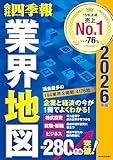 「会社四季報」業界地図 2026年版