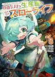異世界クラフトぐらし～自由気ままな生産職のほのぼのスローライフ～（コミック） ： 8 (モンスターコミックス)