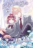 となりの席のジェームズくん 2巻 (デジタル版Gファンタジーコミックス)