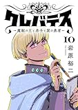クレバテス－魔獣の王と赤子と屍の勇者－【フルカラー版】 10巻 クレバテス−魔獣の王と赤子と屍の勇者−【フルカラー版】 (LINEコミックス)