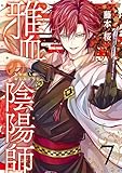 雅血の陰陽師 7巻 (デジタル版Gファンタジーコミックス)