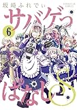 サバゲっぱなしS(6) (サンデーGXコミックス)