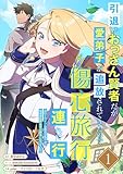 引退したおっさん賢者だが愛弟子が追放されてきたので傷心旅行に連れて行く　～スローライフな旅のつもりが、なぜか世界最強の師弟になっていた～【単行本版】 1巻