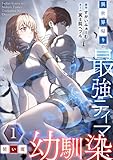 異世界帰りの最強テイマー、使い魔は幼馴染～【単行本版】 1巻
