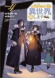 追放令嬢、クラフトしながらキャンピングカーで異世界を旅します４ (GAノベル)