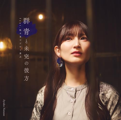 群青と未完の彼方 jacket from amazon