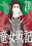 竜女戦記 7
