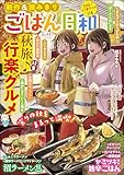 ＜ごはん日和 Vol.55 秋旅♪ 行楽グルメ (ぶんか社コミックス)＞