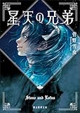 星天の兄弟 (創元推理文庫)