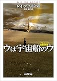 ウは宇宙船のウ　ブラッドベリ自選傑作集 (創元SF文庫)