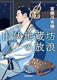 山伏地蔵坊の放浪 (創元推理文庫)