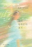 風になるにはまだ (創元日本ＳＦ叢書)
