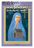 修道女フィデルマの慧眼　修道女フィデルマ短編集 修道女フィデルマ・シリーズ (創元推理文庫)