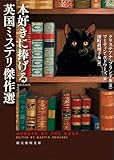 本好きに捧げる英国ミステリ傑作選 (創元推理文庫)