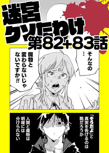 迷宮クソたわけ 第82話＋第83話 せいほうけいコミックス