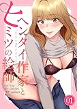ヘンタイ作家とヒミツの絵師【電子単行本版】1