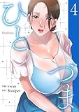 ひとづま【電子単行本版】4 (Rush!)