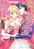 ＜カタブツ騎士の溺愛蜜月～強がり若奥様は甘くとろける～ (乙女ドルチェ・コミックス)＞