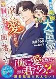 孤高の剛腕大富豪は滾る愛を知ってママと息子をこの手で囲い落とす【SS付き】 (ベリーズ文庫)