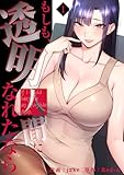 もしも、透明人間になれたなら【電子単行本版】1 (Rush!)