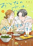 ＜おとなの恋は、やぶさかにつき。 単行本版 5 (マーガレットコミックスDIGITAL)＞