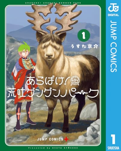 あらばけ！荒吐グングンパーク 1 (ジャンプコミックスDIGITAL)