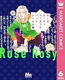 ローズ ローズィ ローズフル バッド 6 (マーガレットコミックスDIGITAL)