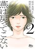 燕は戻ってこない 単行本版 2 (マーガレットコミックスDIGITAL)