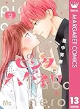 ピンクとハバネロ 13 (マーガレットコミックスDIGITAL)