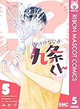 ほっとけないよ九条くん 5 (りぼんマスコットコミックスDIGITAL)